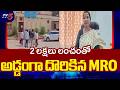 Shamirpet MRO Caught Red-handedly To ACB While Taking Two Lakhs Bribe | TV5 News