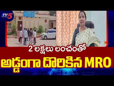 Shamirpet MRO Caught Red-handedly To ACB While Taking Two Lakhs Bribe | TV5 News - TV5NEWS