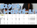 Bスタジオ のリードギターを弾いてみた。with TAB レトロマイガール!