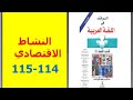 تحضير نص النشاط الاقتصادي ص 114 115 الرائد في اللغة العربية الأولى إعدادي