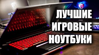 Лучшие игровые ноутбуки до 100000 рублей | Лучшие ноутбуки 2020, какой ноутбук купить в 2020