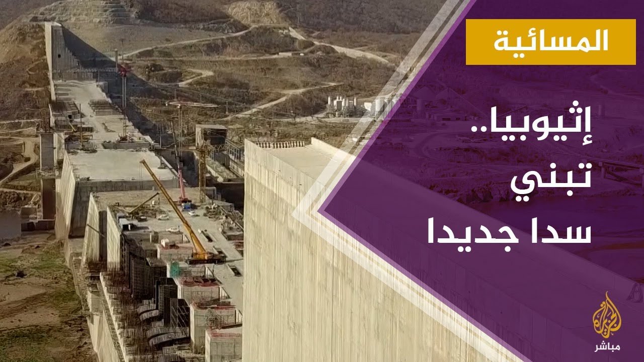 المسائية.. إثيوبيا تبني سدا جديدا لـ "تخزين المياه"