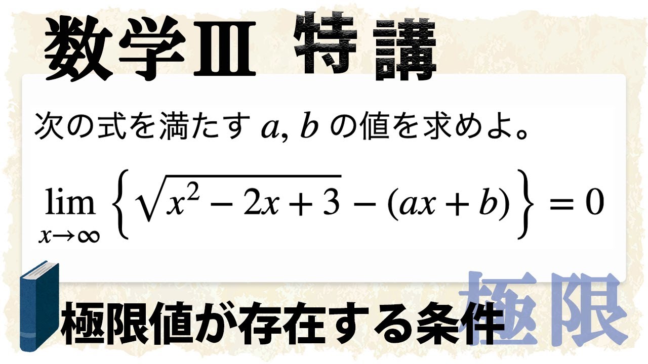 極限値が存在する条件を 論理的に考える 数学iii特講 極限 Youtube