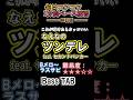 【なえなの】ツンデレ feat.セカンドバッカー - Bメロ～サビ ベースTAB これが弾けたらカッコいい | 難易度★3｜月・木曜21時動画更新！