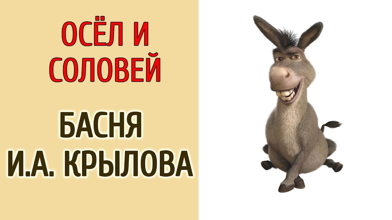 ОСЁЛ И СОЛОВЕЙ. БАСНЯ И.А.КРЫЛОВА. - YouTube