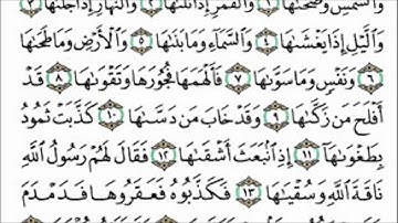سورة الشمس القارئ عبدالرحمن السديس