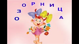 ОЗОРНИЦА!