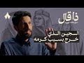 الشاعر الذي اشتهر بعلاقته بالملك سعود | ذا قال