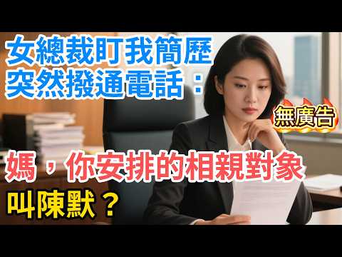 女總裁盯我簡歷，突然撥通電話：媽，你安排的相親對象叫陳默？