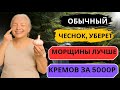 КОСМЕТОЛОГИ В ЯРОСТИ!  ЧЕСНОК УНИЧТОЖАЕТ МОРЩИНЫ ЛУЧШЕ, ЧЕМ ИХ КРЕМЫ ЗА 5000 РУБЛЕЙ!