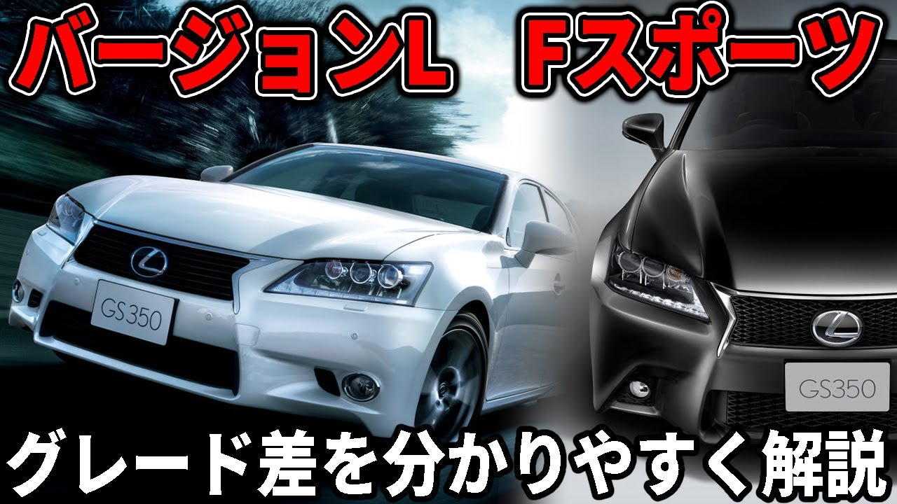 世界一わかりやすいレクサスGSグレードの選び方！ISなど他の車種でも