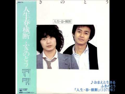 ふきのとうアルバム「ふきのとう」〜「人生・春・横断」7枚➕LIVEプラスワン hqdefault.jpg?sqp=-