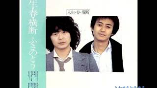 Video voorbeeld van "ふきのとう／おまえと生きる　 （1979年）"
