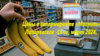 Цены в гипермарките "Магнит" Лазаревское -Сочи. Март 2024.🌴ЛАЗАРЕВСКОЕ СЕГОДНЯ🌴СОЧИ.