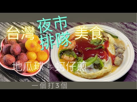 台灣夜市/ 排隊美食/蚵仔煎/地瓜球/防疫在家做的點心 /簡單快速的料理/ 好吃的點心(V47)