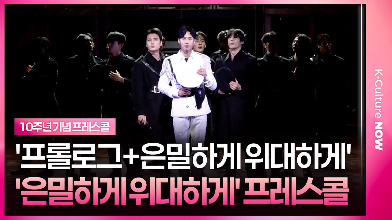 🎵 '프롤로그+은밀하게 위대하게'ㅣ오종혁·유태율·이지함·서승원·성재 외ㅣ뮤지컬 '은밀하게 위대하게: THE LAST' 10주년 기념 프레스콜