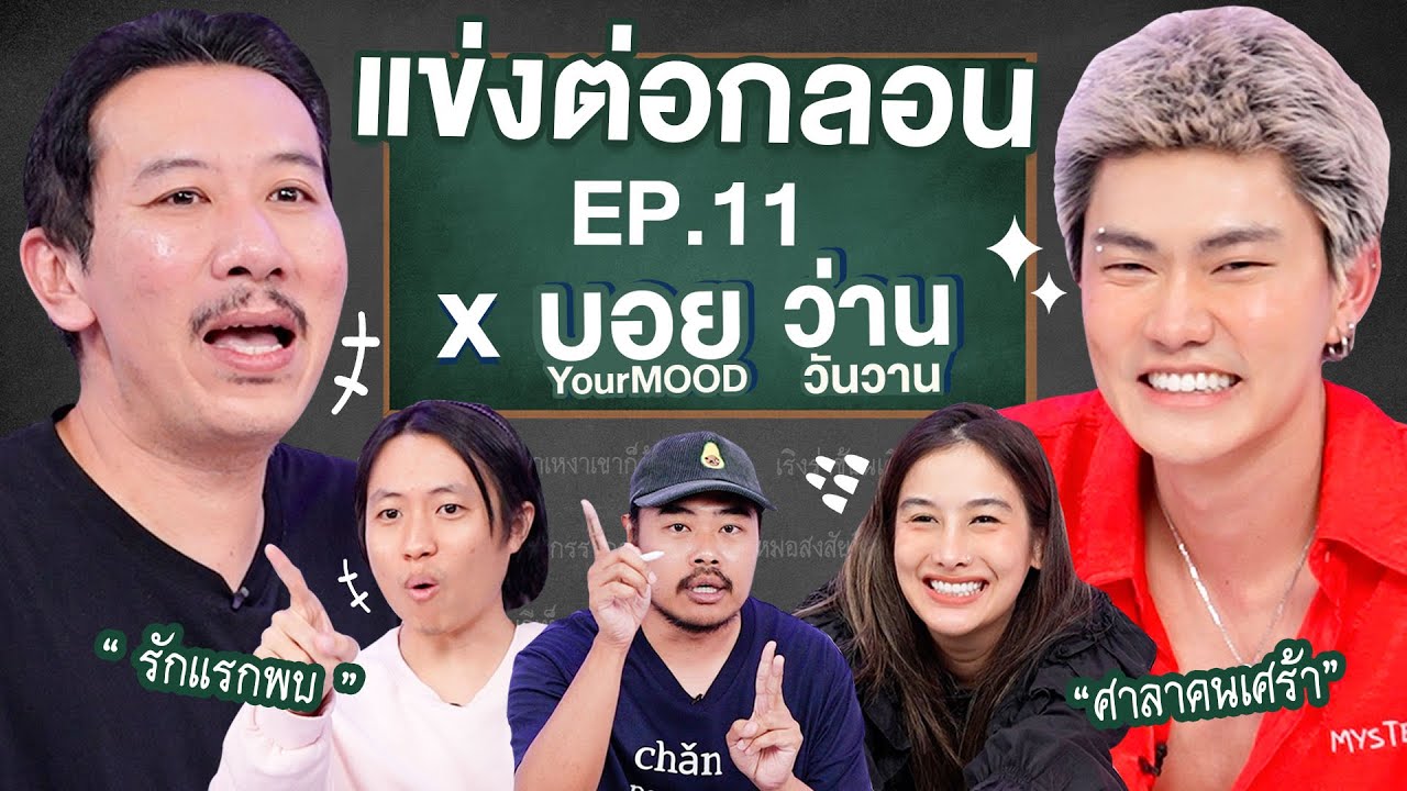 แข่งต่อกลอนสด EP.11 | เทพลีลา x บอย YourMOOD ว่าน วันวาน