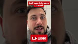 Особливості лікування у Британії.  Це шок! #українці #медицинауєвропі #контентхата #сергійіванчук