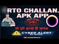 सावधान! RTO Challan Fake App Scam. RTO चालान फेक ऐप से हो रही ठगी |