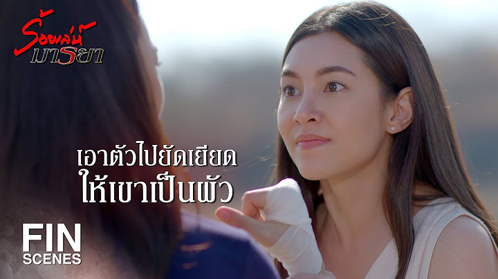 FIN | ฉันเป็นมาหมดแล้วทั้งนางมาร แม่พระ และควาย | ร้อยเล่ห์มารยา EP.17 | Ch3Thailand