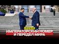 🔴 СРОЧНО Императорские почести для Трампа перед встречей с Си Цзиньпином #новости #одиндень