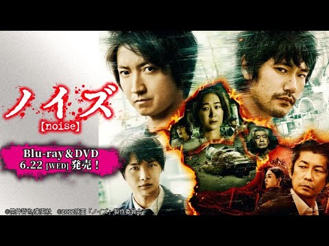 映画『ノイズ』豪華BD&DVD 2022年6月22日(水)発売！