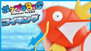 【ポケプラBIG】とっても大きいコイキングのプラモデルを作ってみた！