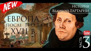 История Великой Тартарии часть 3. Европа после ПОТОПА XVII в.