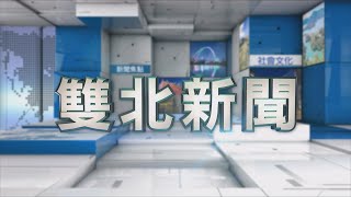 1090630-雙北新聞 (HD)