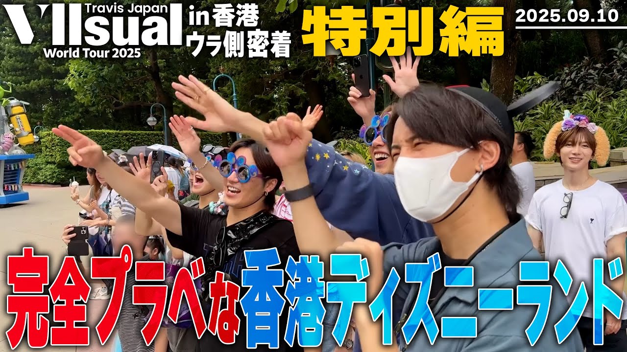 Travis Japan【香港ディズニーランド】香港密着特別編！プライベートです。
