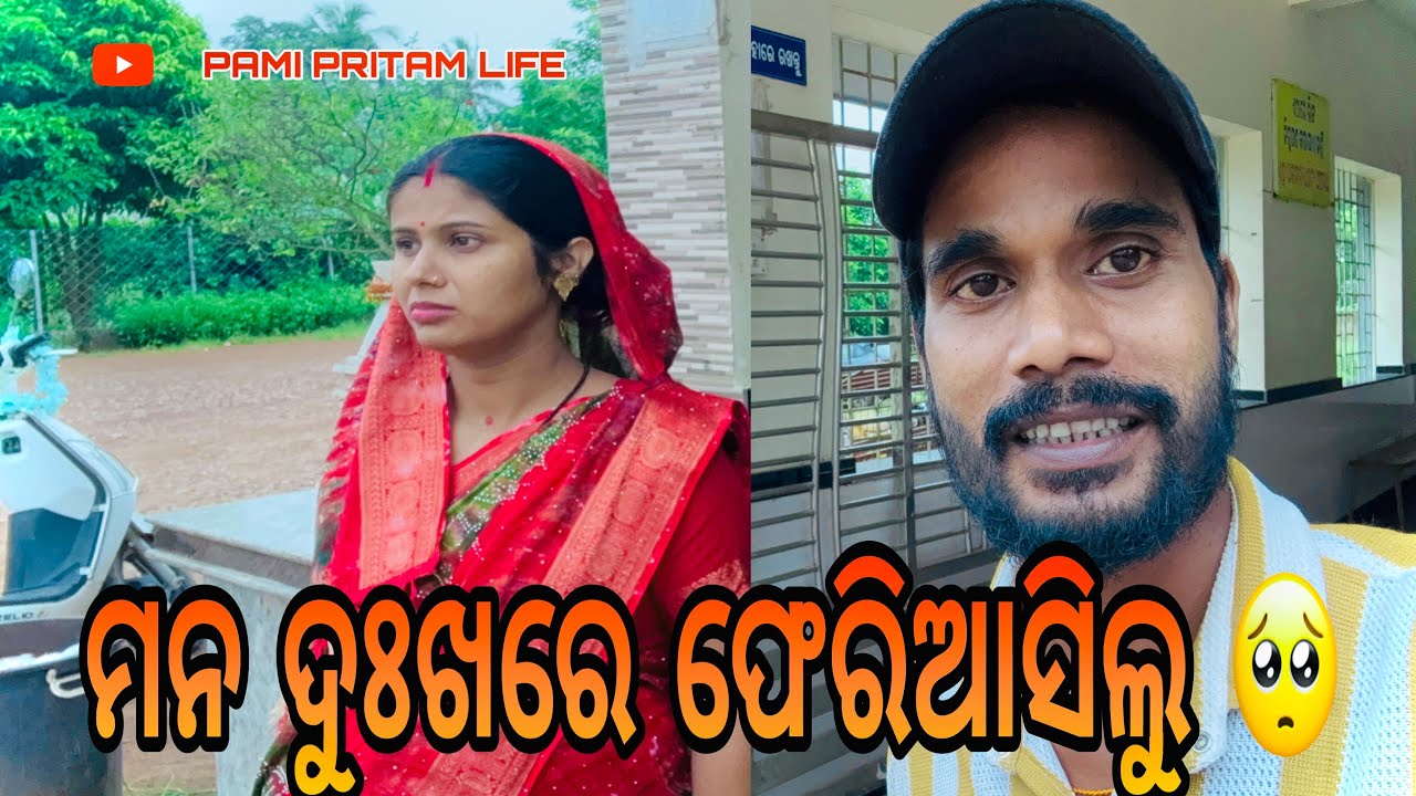 ମନ ଦୁଃଖରେ ଫେରିଆସିଲୁ 🥺 / PAMI PRITAM LIFE