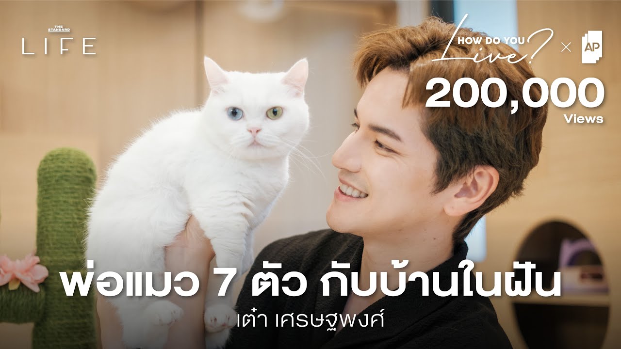 โอกาสในชีวิตที่นำพาไปสู่บ้านหลังใหญ่ของ เต๋า เศรษฐพงศ์ @TAOSTP | How Do You Live EP.9
