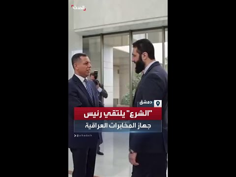 أحمد الشرع يلتقي رئيس جهاز المخابرات العراقية