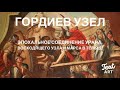 💫Гордиев Узел: Эпохальное соединение Урана, Восходящего узла и Марса в Тельце💫Астропрогноз для всех