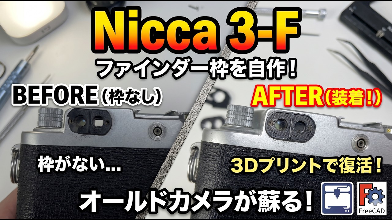 Nicca 3-F】紛失・破損しやすいファインダー枠を3Dプリンターで復元