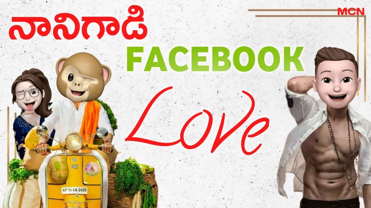 Nani gadi Facebook love | filmy Fun moji | funmoji telugu | ExtraFunmoji | hi funmoji #madhucomedy
