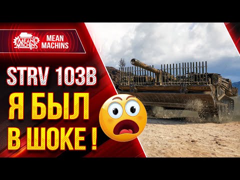 STRV 103B -  САМЫЙ ЛЮТЫЙ ДПМ В WOT ● Как играть на  STRV 103В ● ЛучшееДляВас