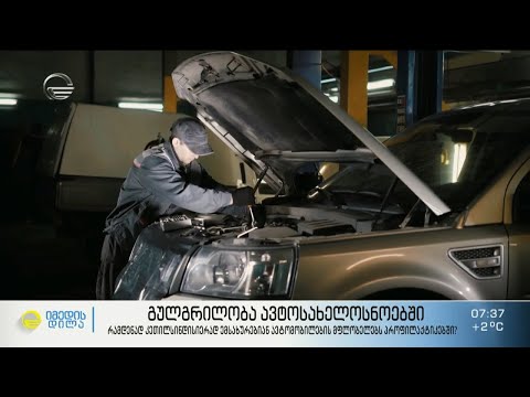 რამდენად კეთილსინდისიერად ემსახურებიან ავტომობილების მფლობელებს პროფილაქტიკებში?