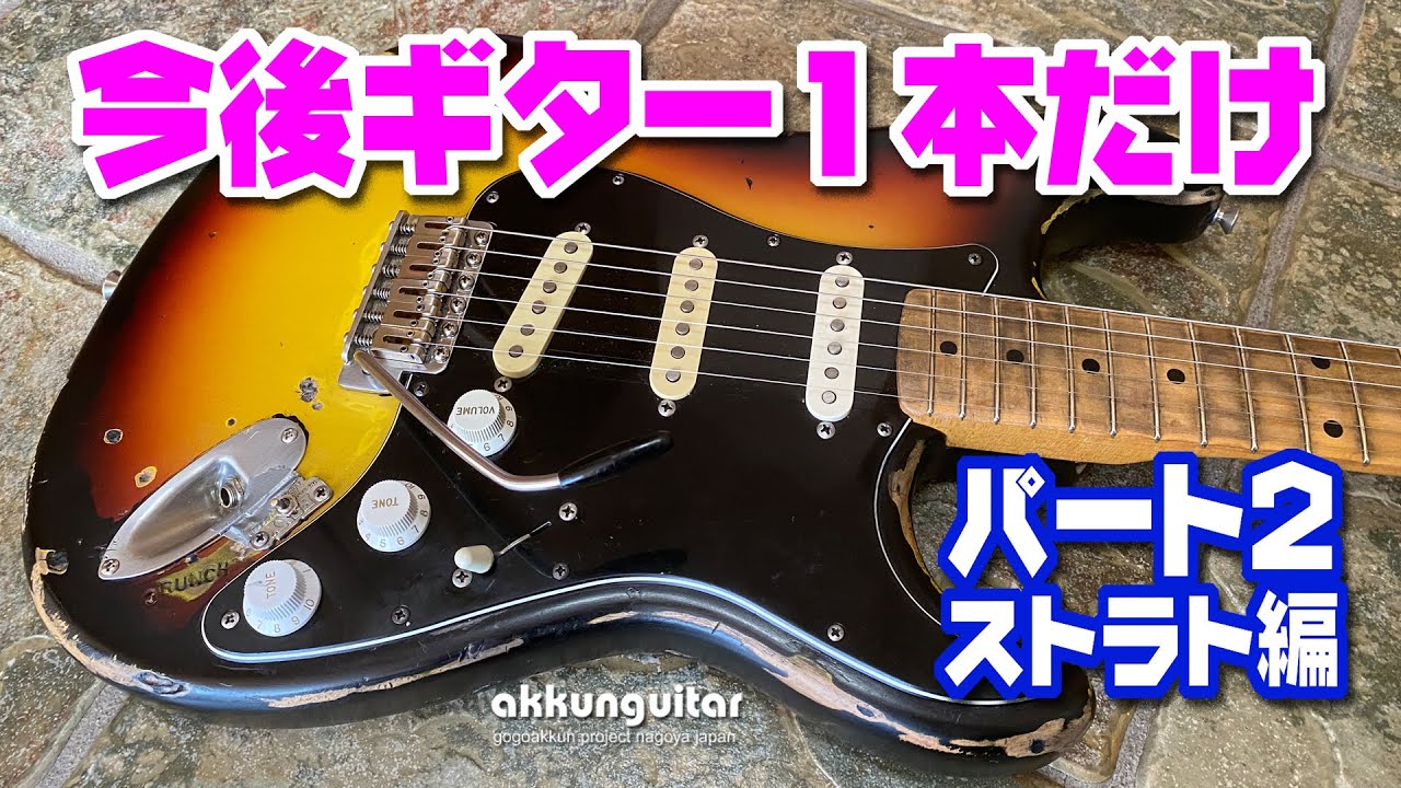 一生ギター1本だけ！って言われたら☆ストラト編～経年劣化+レリック