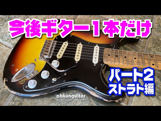 一生ギター1本だけ！って言われたら☆ストラト編～経年劣化+レリック