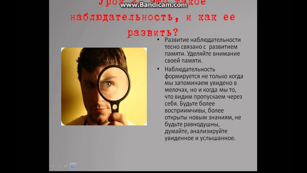 Что открывает мир наблюдательность человеку. Как развить наблюдательность. Как развить в себе наблюдательность. Как развить дедукцию и наблюдательность. Наблюдательность это своими словами.