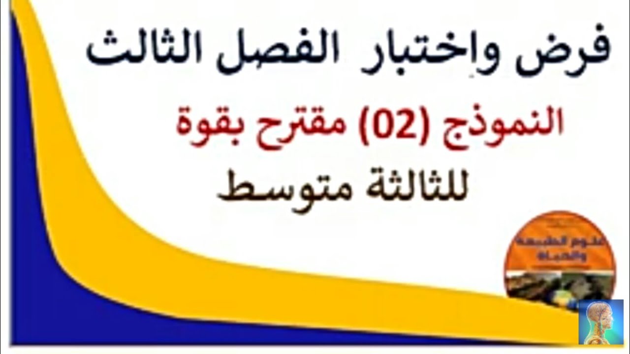 #اختبار الفصل الثالث علوم طبيعية السنة الثالثة متوسط 2022# فرض العلوم الطبيعية للسنة الثالثة متوسط