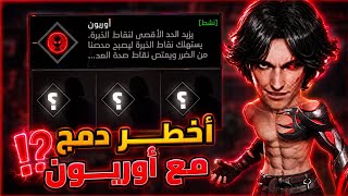 السر الذي لا يخبرك به المحترفون لدمج مهارات أوريون 🔥#shorts