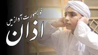 Azan - Beautiful Voice of Child - Ibrahim Raza Attari