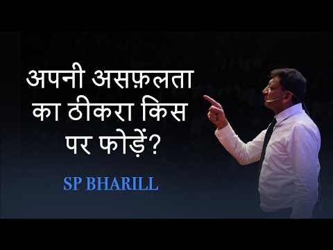 अपनी असफ़लता का ठीकरा किस पर फोड़ें? SP Bharill