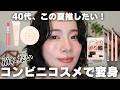 全部コンビニで完成!?40代、毛穴どこ‥崩れない💄若見えメイク✨