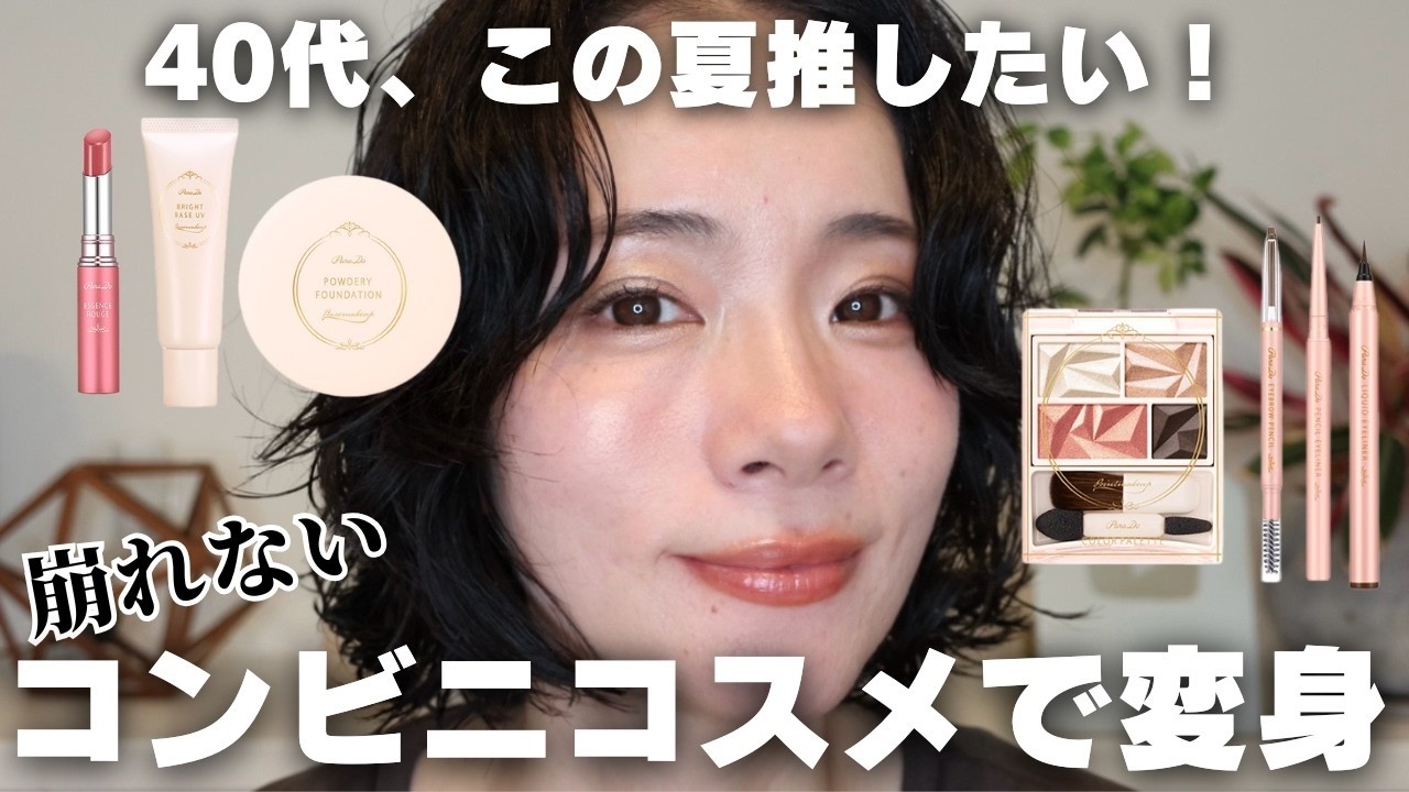 全部コンビニで完成!?40代、毛穴どこ‥崩れない💄若見えメイク✨