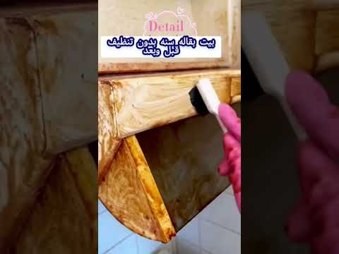   بيت بقاله سنه بدون تنظيف قبل وبعد
