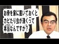 第587回「お骨を家に置いておくと、カビが生えたり虫が涌くって本当？」葬儀・葬式ｃｈ