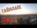 MY ROAD: ТАЙМЛАПС ПРИПЯТЬ. Закат/рассвет над Припятью | Timelapse in Pripyat